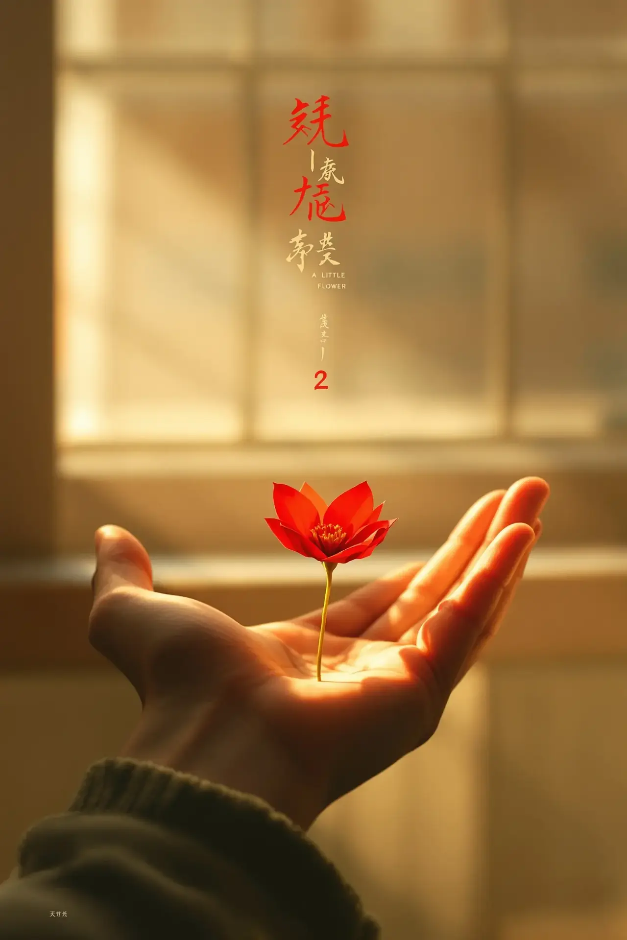 送你一朵小红花2 电影海报